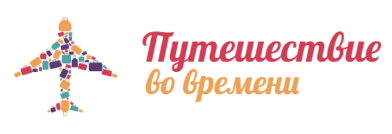 Путешествие во времени